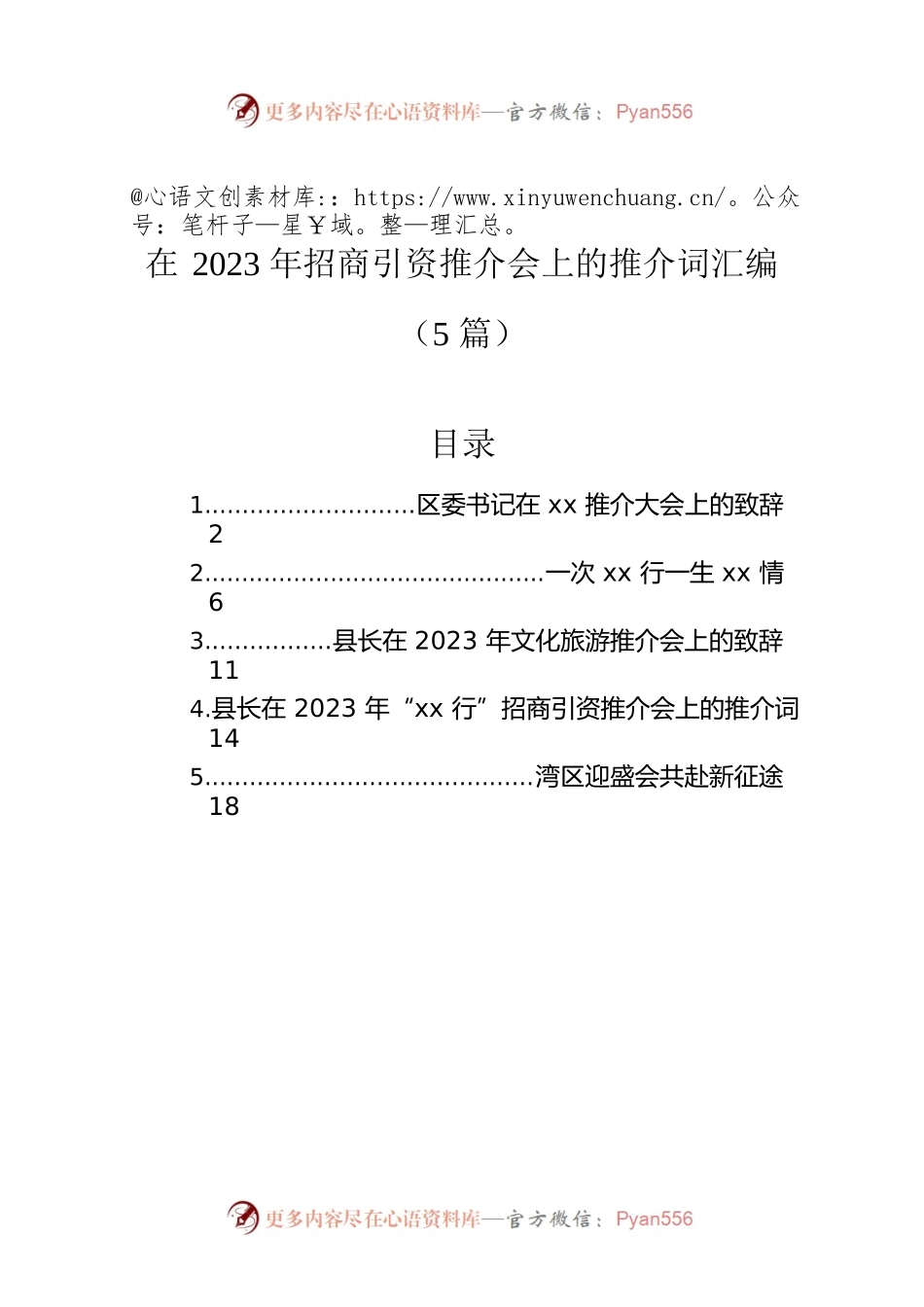 在2023年招商引资推介会上的推介词汇编（5篇）.docx_第1页
