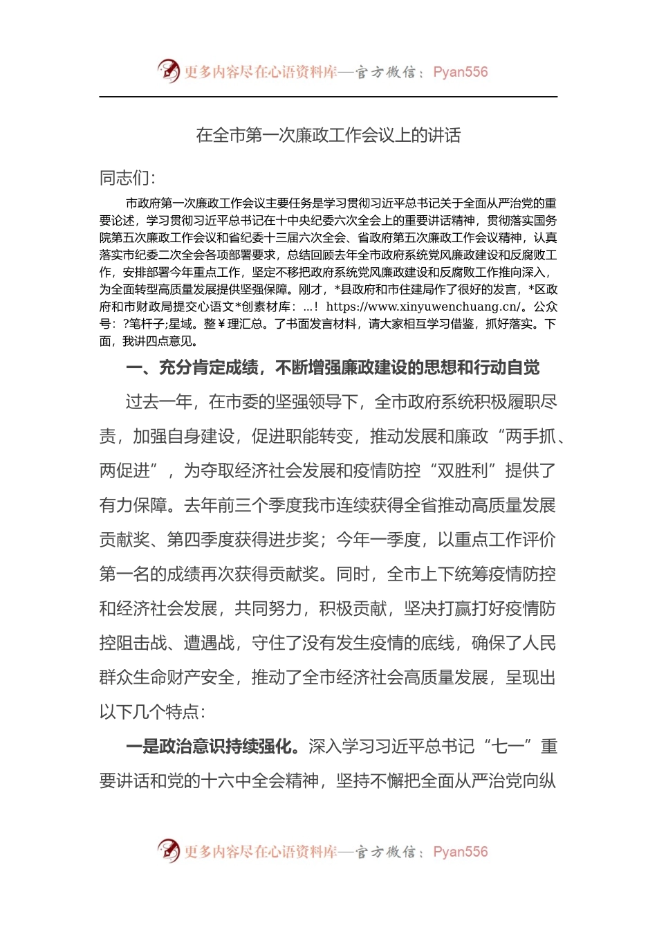 在2022年全市第一次廉政工作会议上的讲话.docx_第1页