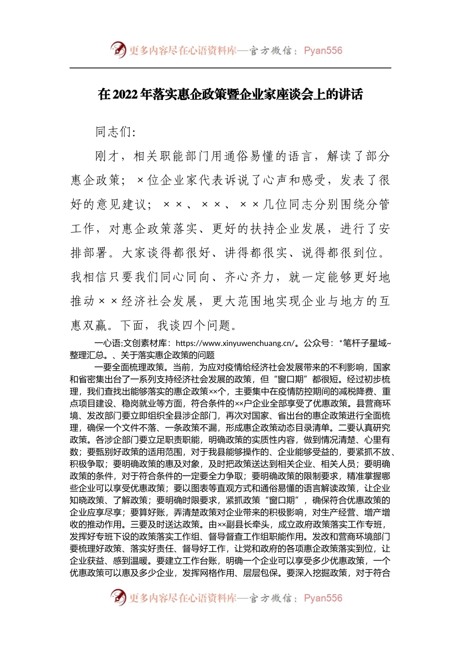 在2022年落实惠企政策暨企业家座谈会上的讲话[2].docx_第1页