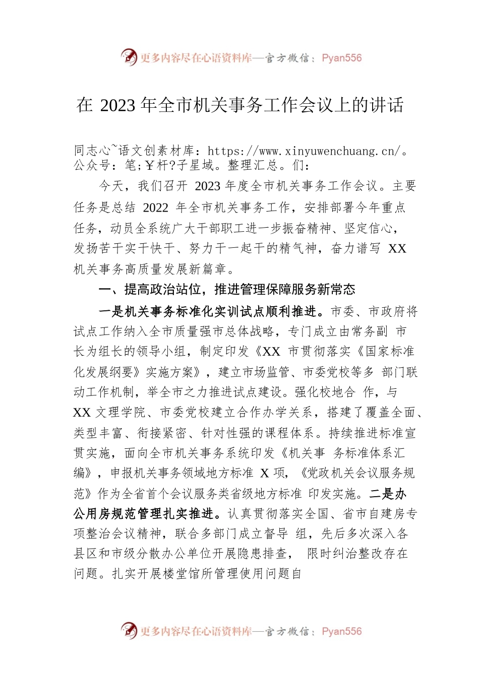 在2023年全市机关事务工作会议上的讲话.docx_第1页