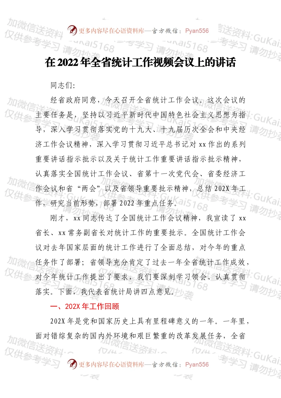 在2022年全省统计工作视频会议上的讲话.docx_第1页