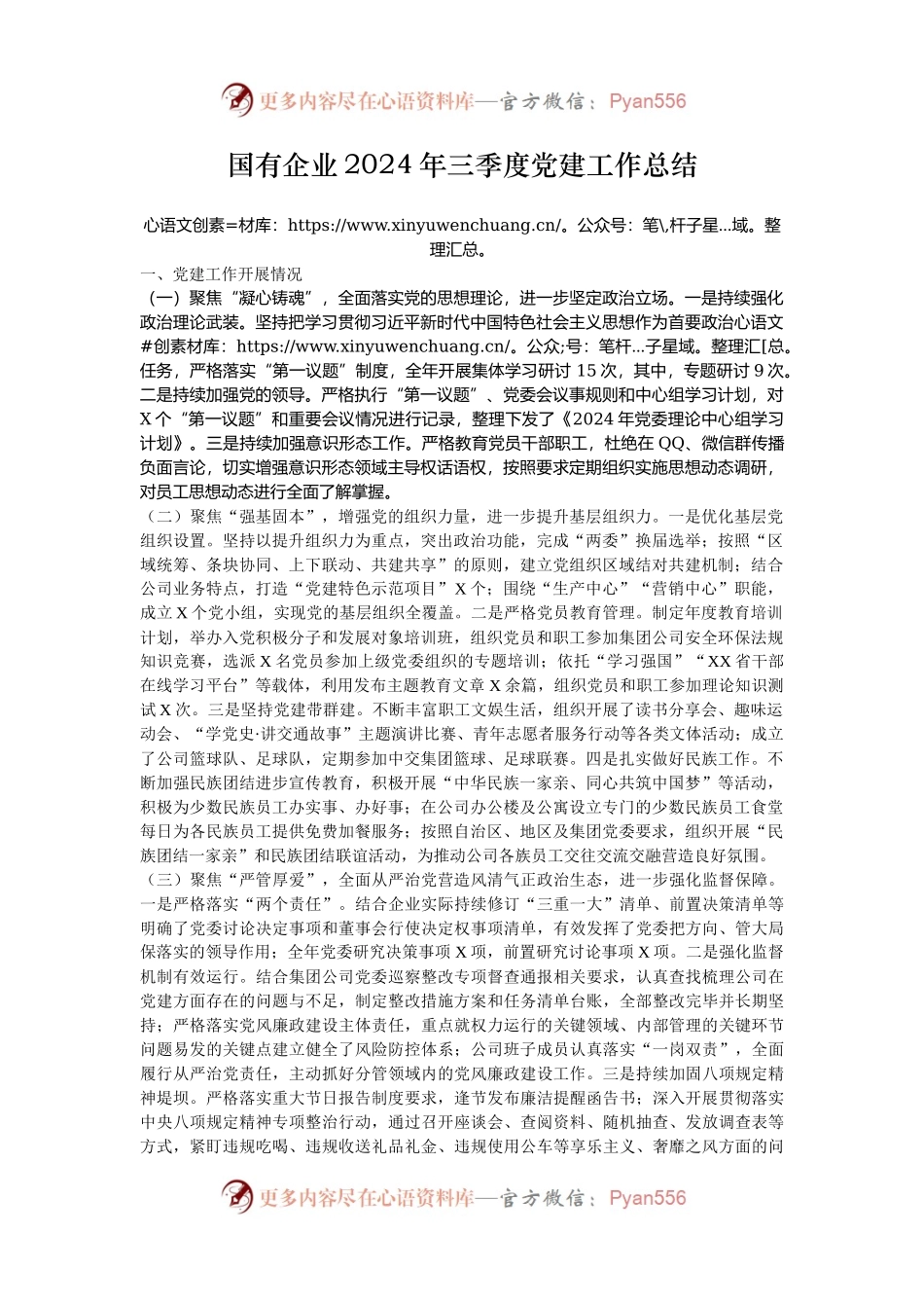 国有企业2024年三季度党建工作总结.docx_第1页