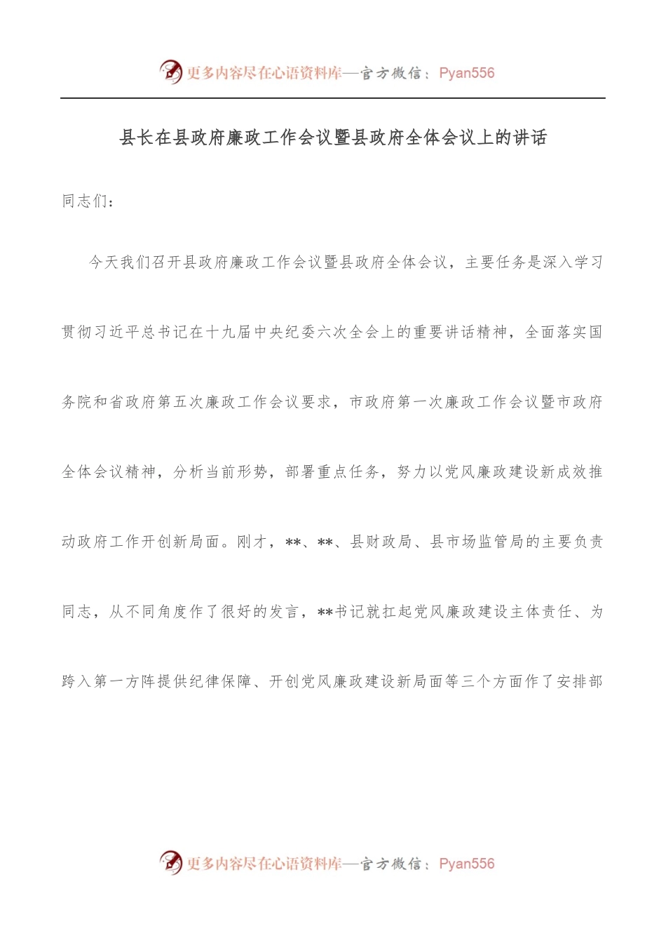 县长在县政府廉政工作会议暨县政府全体会议上的讲话.docx_第1页