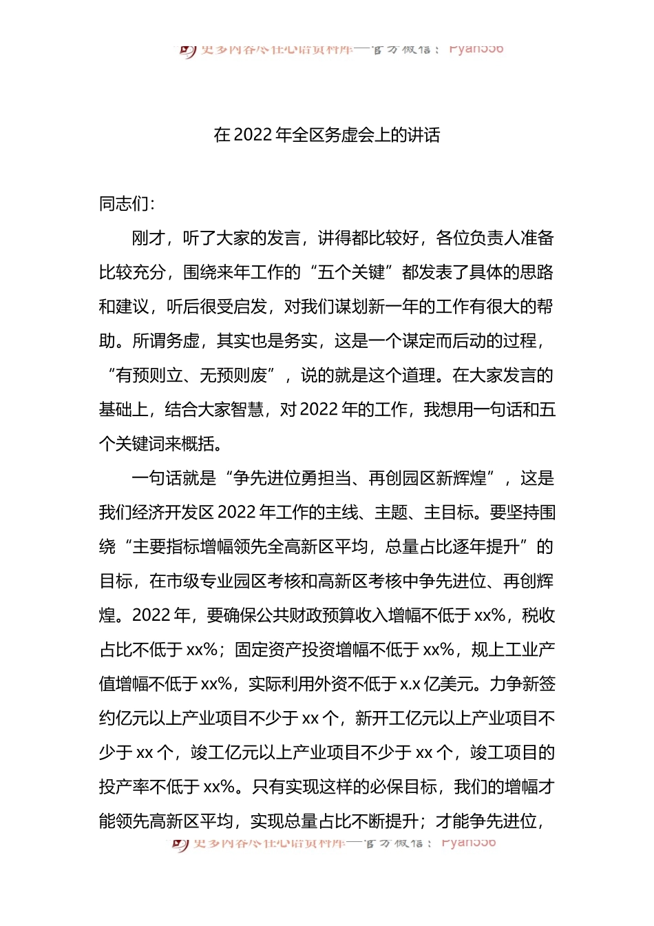 在2022年全区务虚会上的讲话.docx_第1页