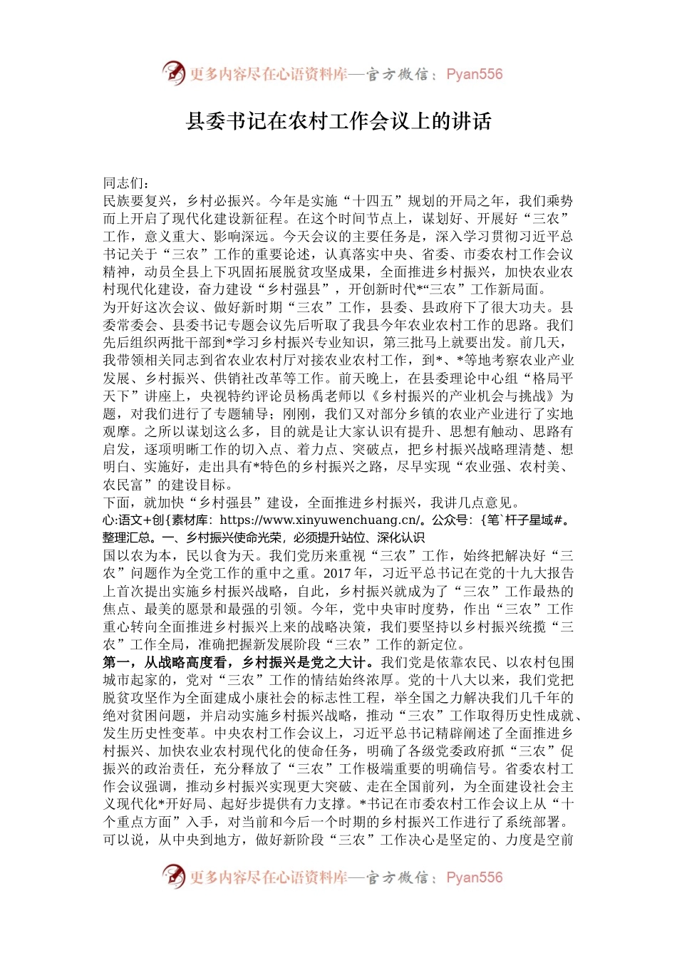 县委书记在农村工作会议上的讲话.docx_第1页
