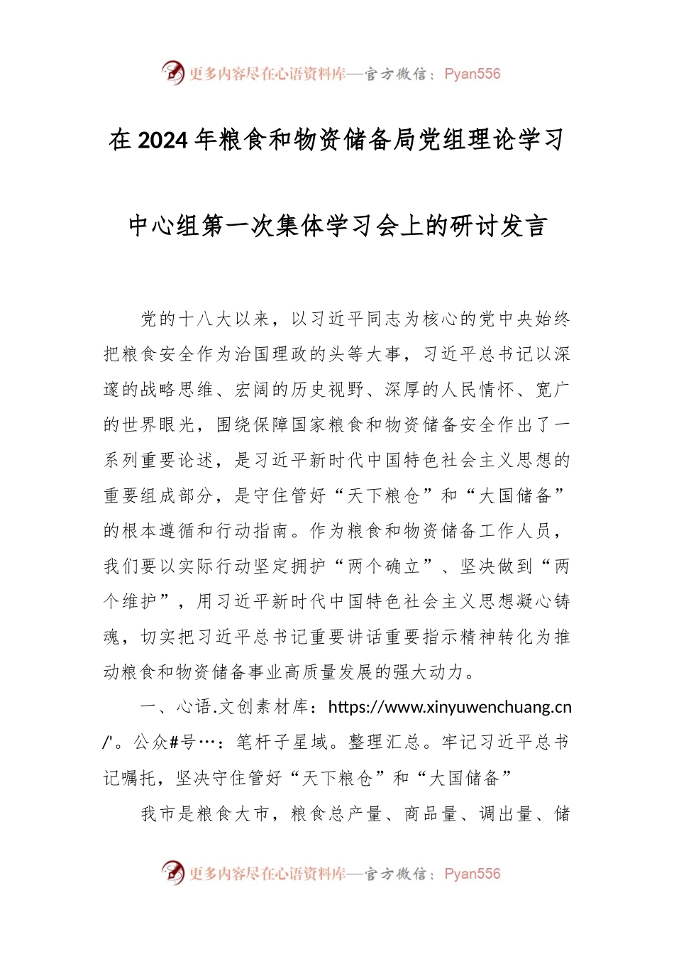 在2024年粮食和物资储备局党组理论学习中心组第一次集体学习会上的研讨发言稿.docx_第1页