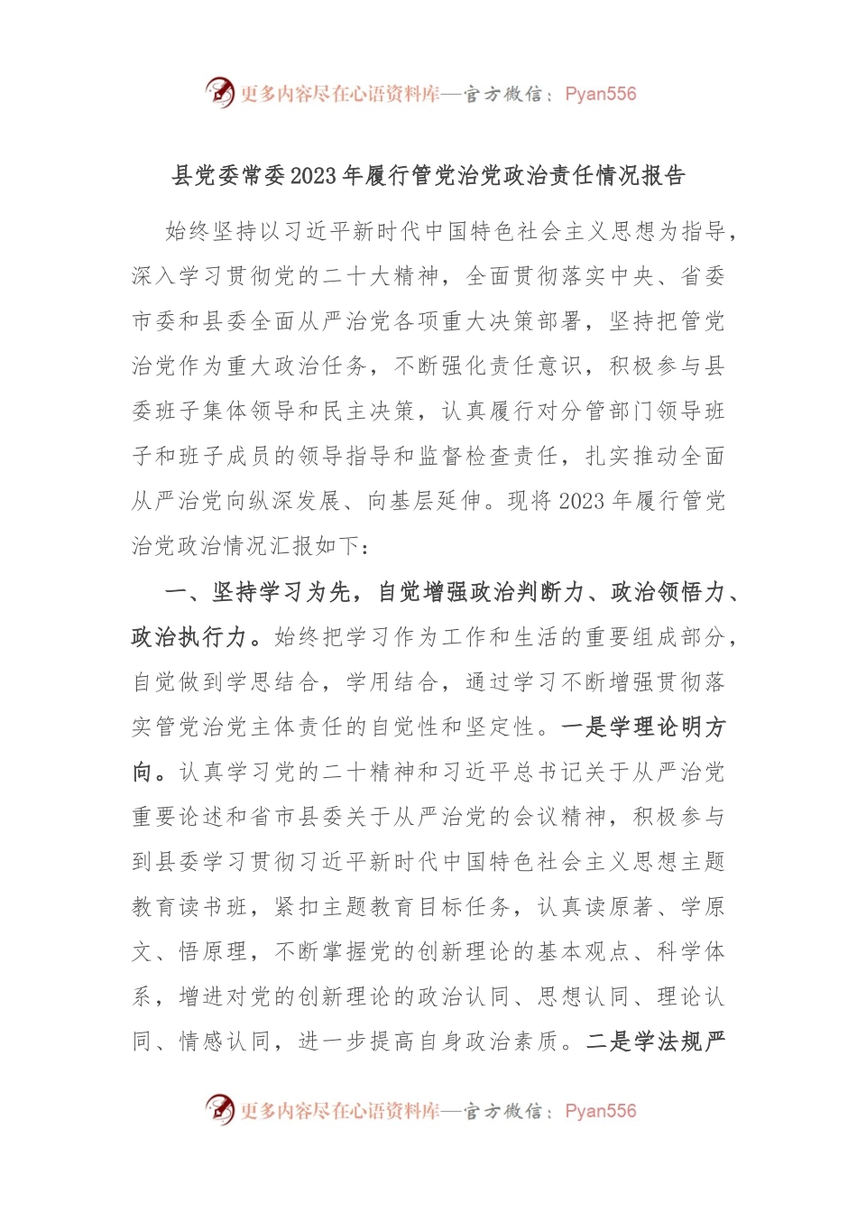县党委常委2023年履行管党治党政治责任情况报告.docx_第1页