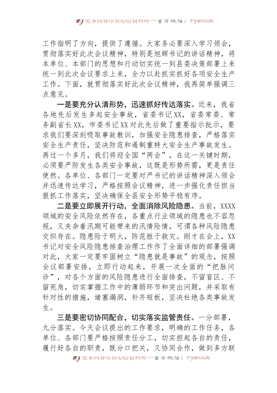 县长在全县安全生产工作大会上的主持词.docx_第2页