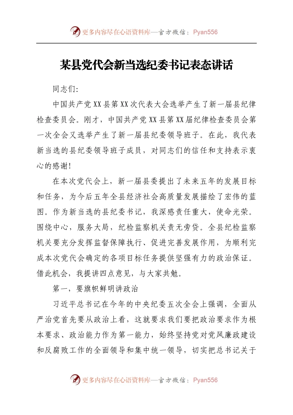县党代会新当选纪委书记表态讲话..docx_第1页