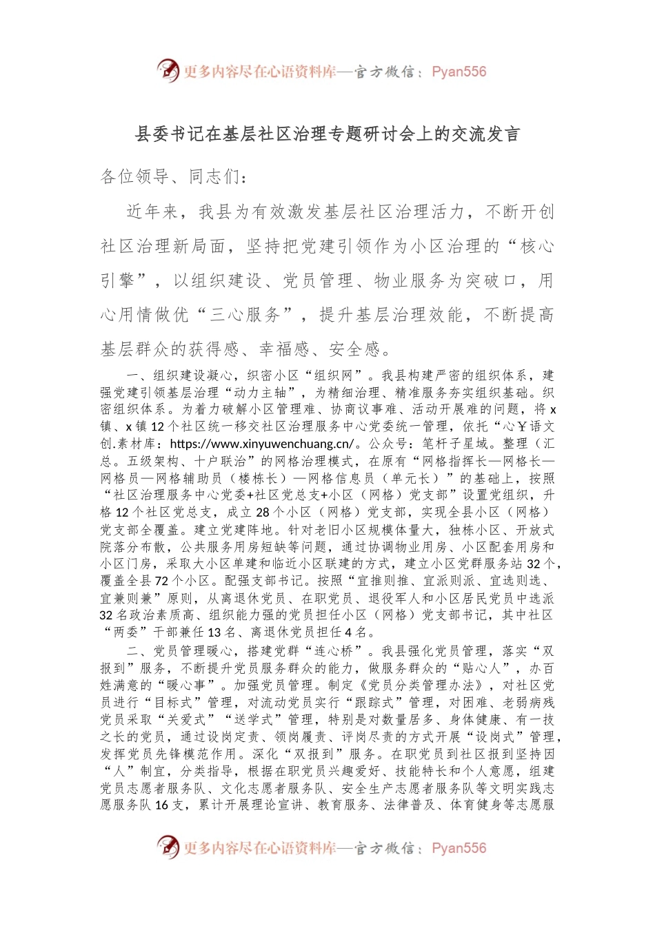 县委书记在基层社区治理专题研讨会上的交流发言.docx_第1页