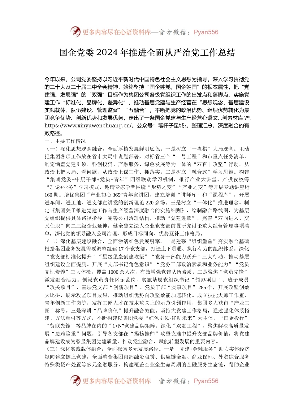 国企党委2024年推进全面从严治党工作总结.docx_第1页