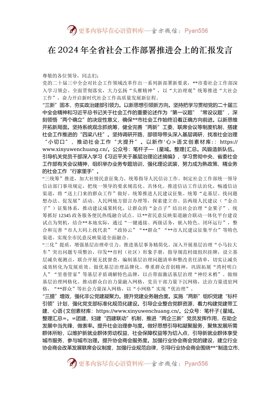 在2024年全省社会工作部署推进会上的汇报发言.docx_第1页