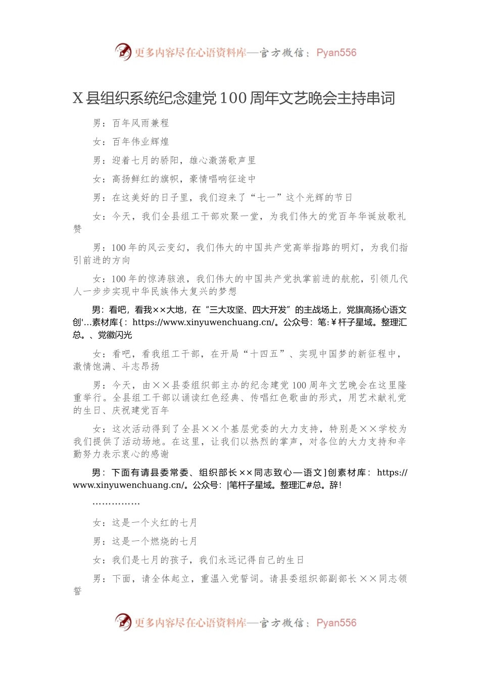 县组织系统纪念建党100周年文艺晚会主持串词.docx_第1页