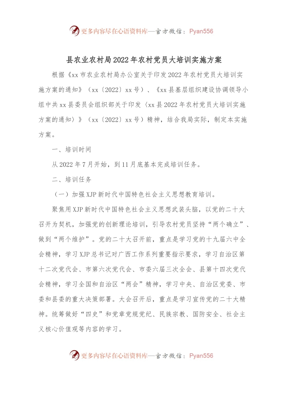县农业农村局2022年农村党员大培训实施方案.docx_第1页