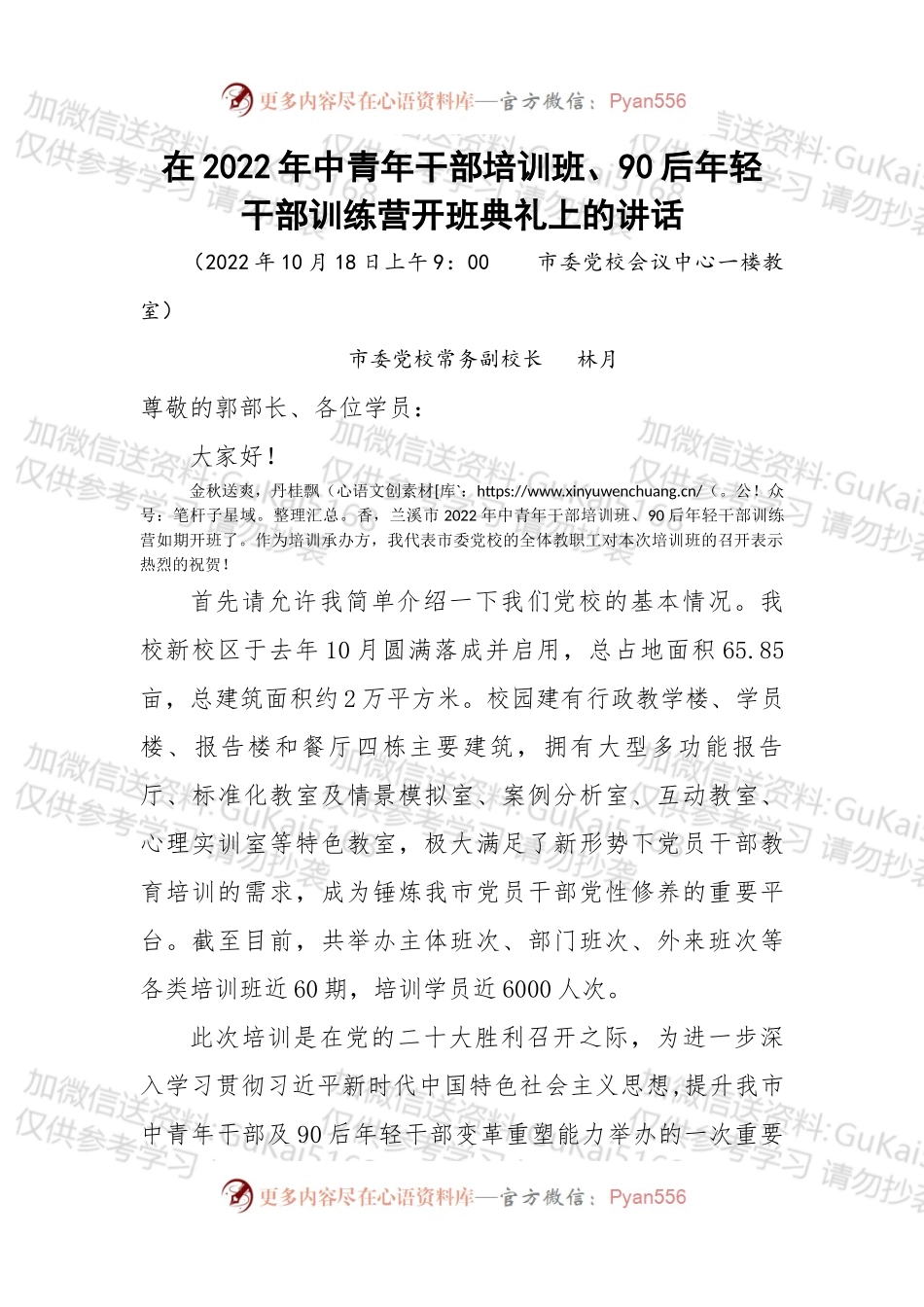 在2022年中青年干部培训班、90后年轻干部训练营开班典礼上的讲话.docx_第1页