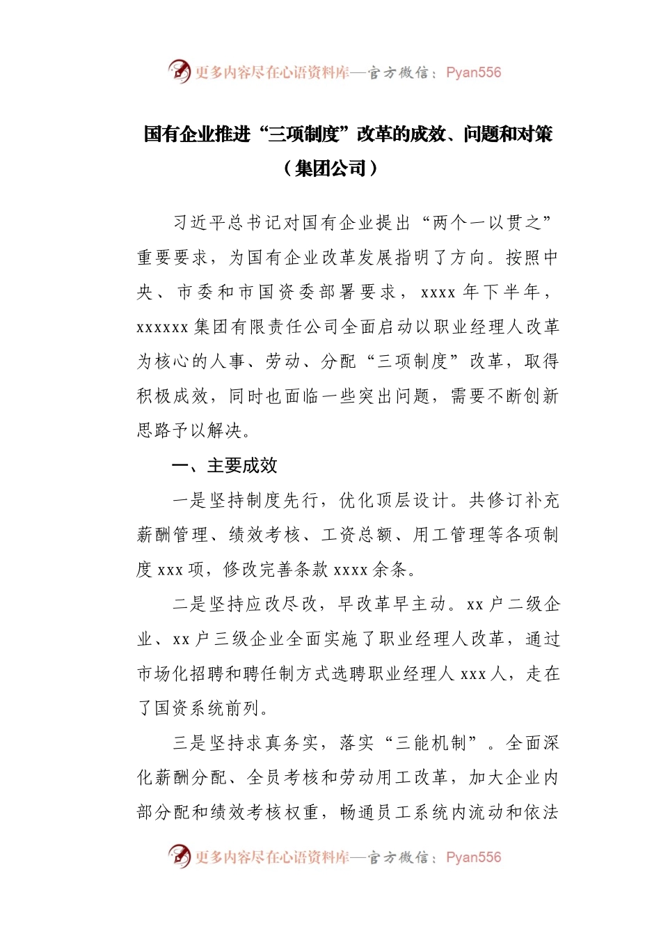 国有企业推进“三项制度”改革的成效、问题和对策（集团公司）.docx_第1页