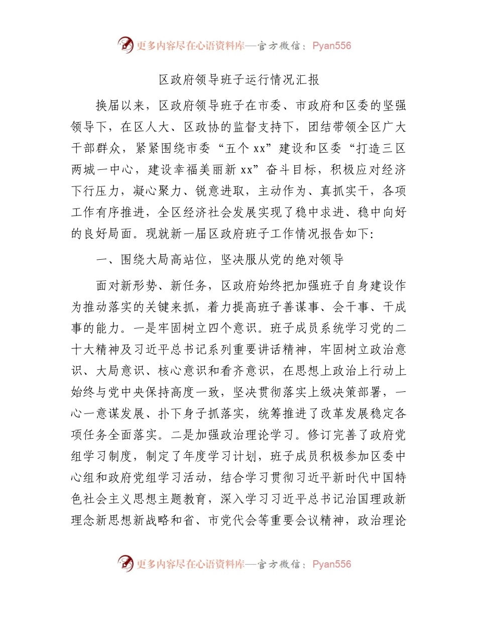 县区政府领导班子运行情况汇报6800字.docx_第1页