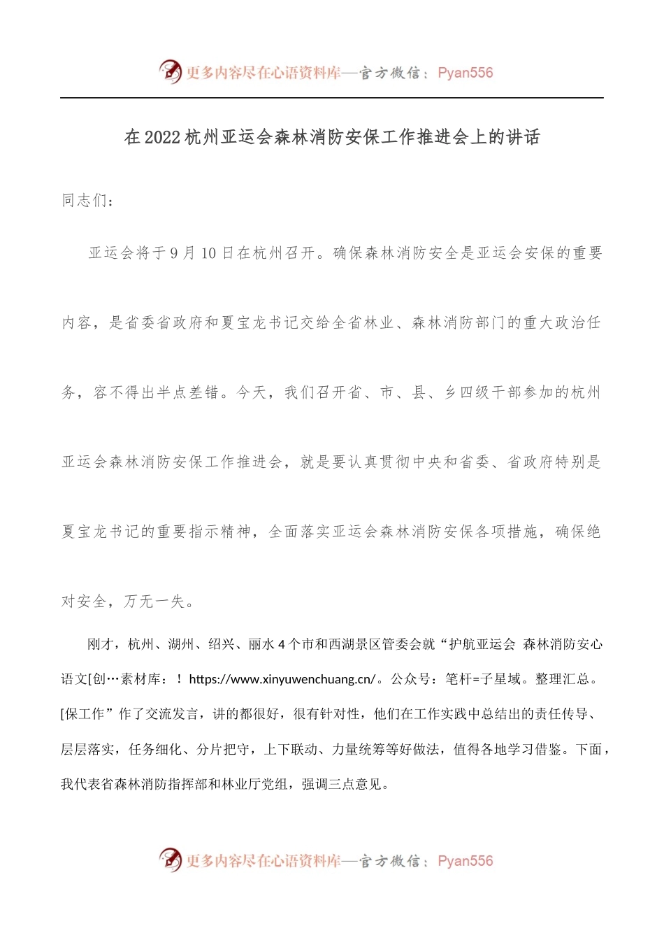在2022杭州亚运会森林消防安保工作推进会上的讲话.docx_第1页