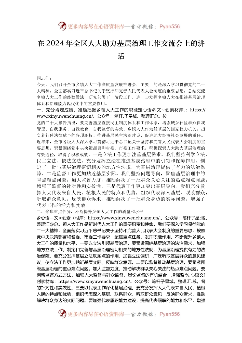 在2024年全区人大助力基层治理工作交流会上的讲话.docx_第1页