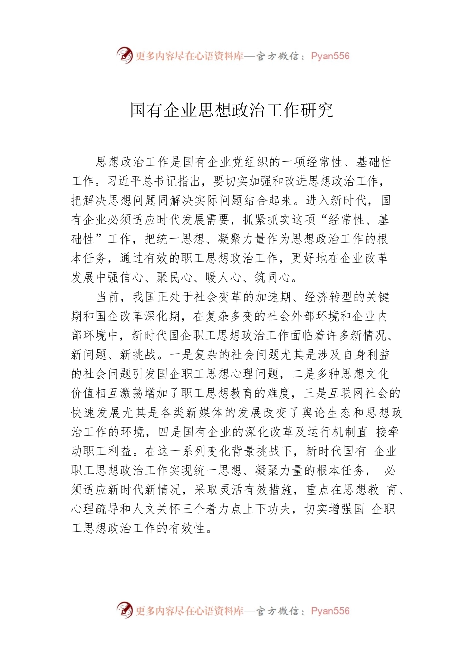 国有企业思想政治工作研究.docx_第1页