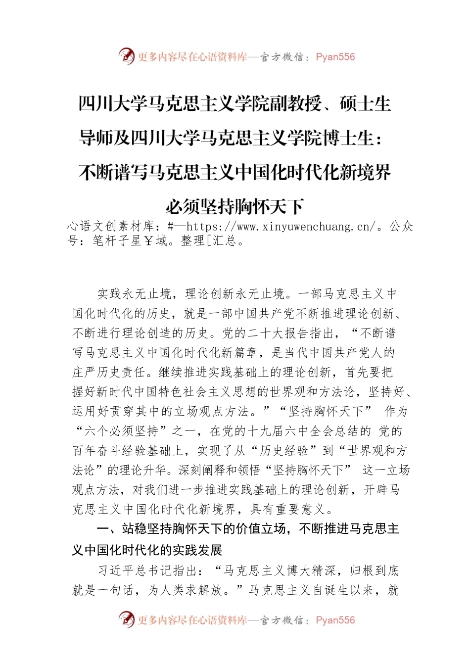 四川大学马克思主义学院副教授、硕士生导师及四川大学马克思主义学院博士生：不断谱写马克思主义中国化时代化新境界必须坚持胸怀天下（20221128）.docx_第1页
