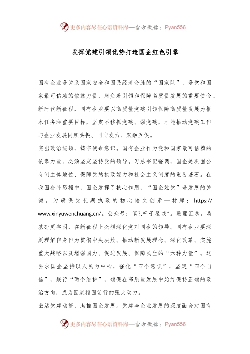 发挥党建引领优势 打造国企红色引擎.docx_第1页