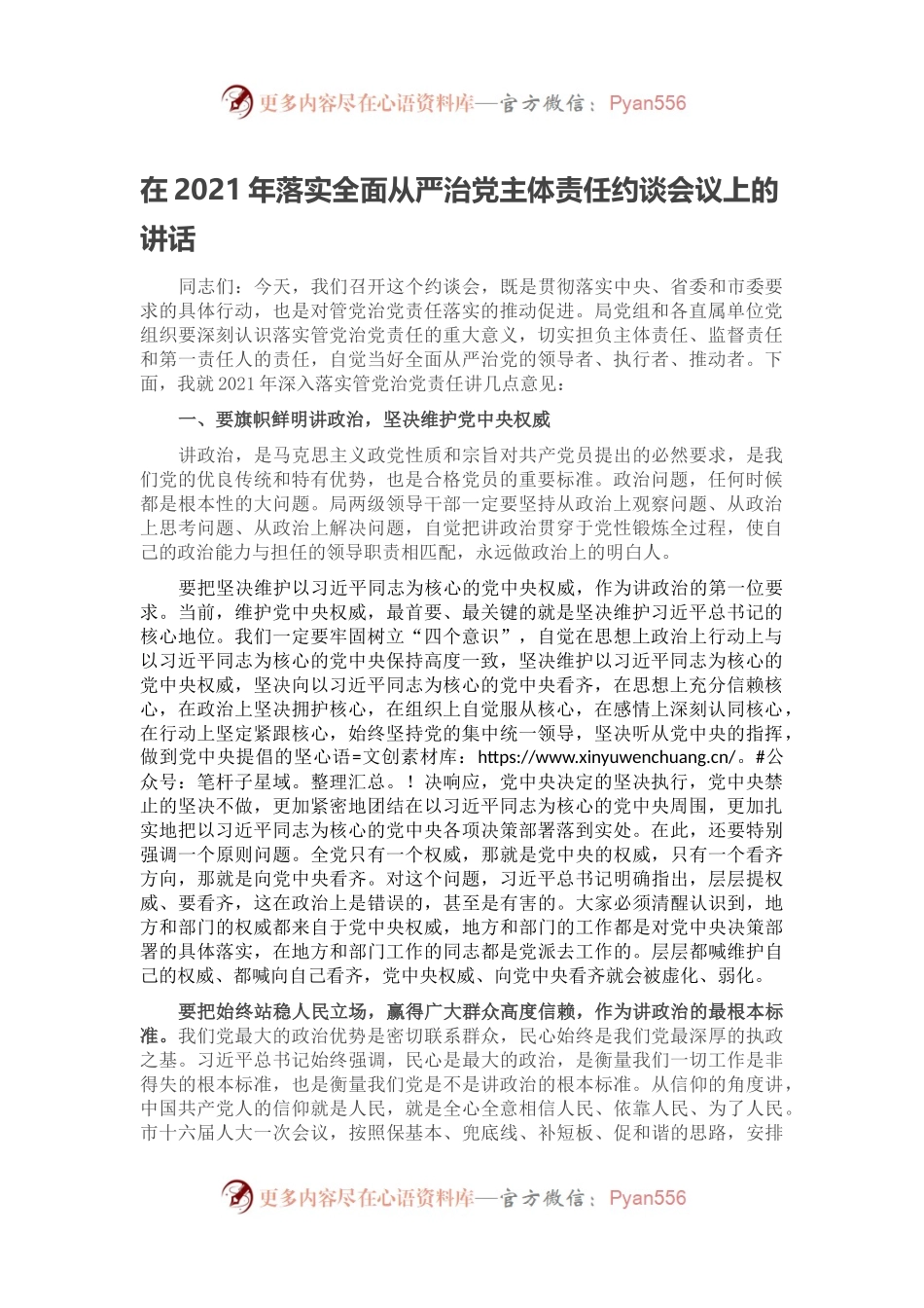 在2021年落实全面从严治党主体责任约谈会议上的讲话.docx_第1页