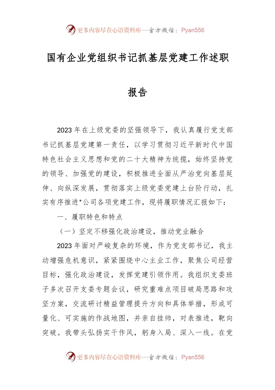 国有企业党组织书记抓基层党建工作述职报告.docx_第1页