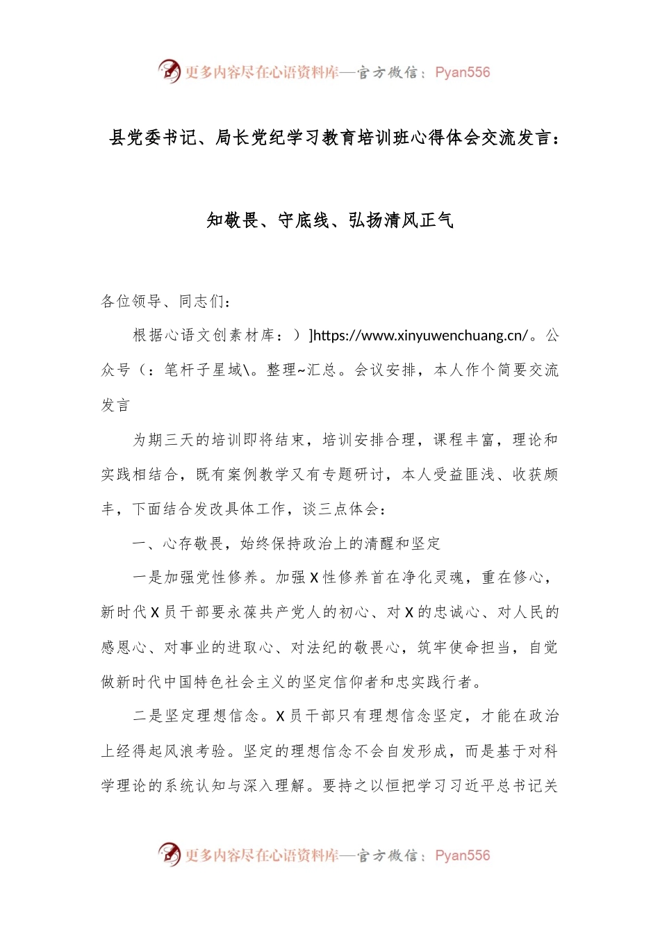 县党委书记、局长党纪学习教育培训班心得体会交流发言：知敬畏、守底线、弘扬清风正气.docx_第1页