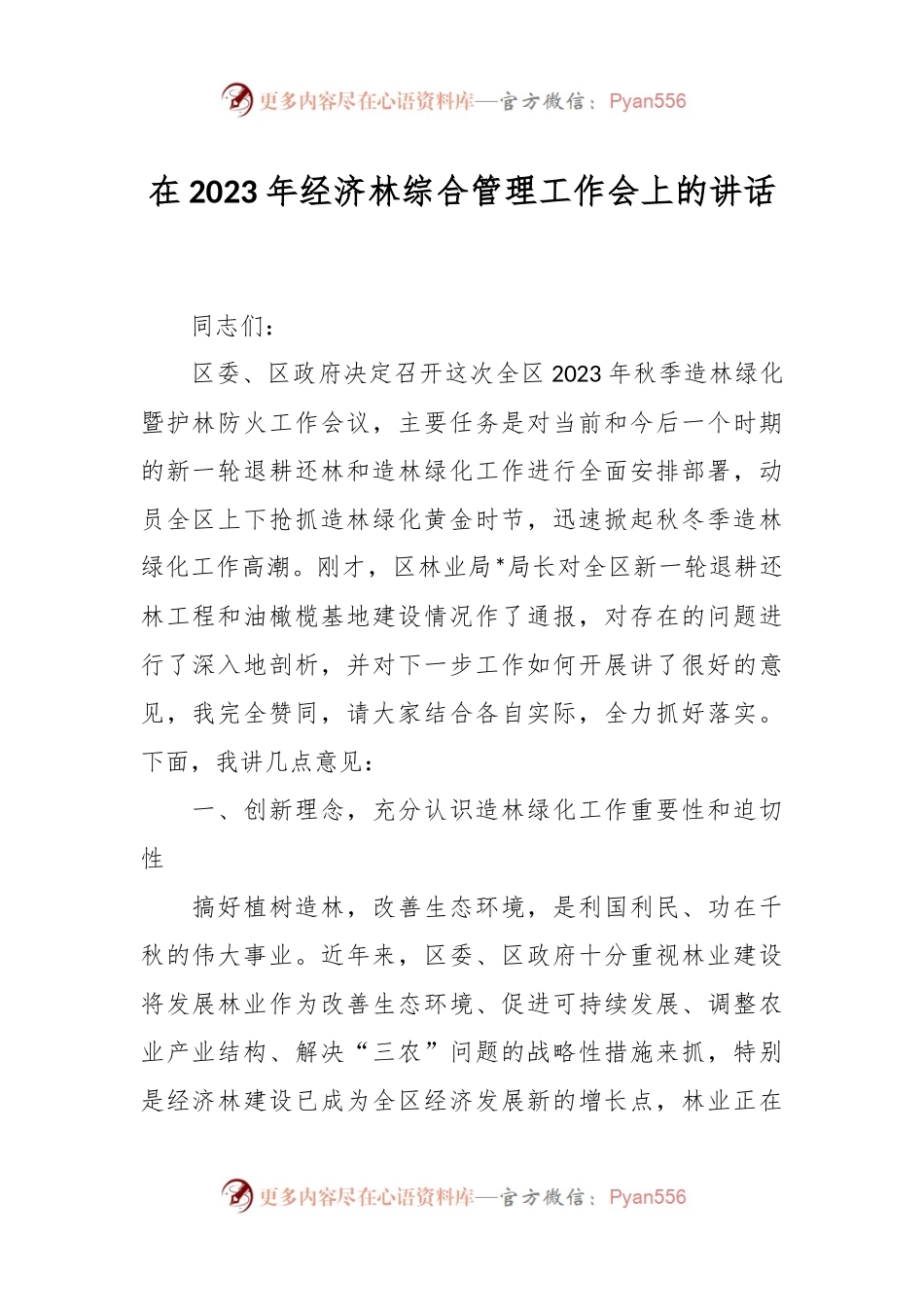 在2023年经济林综合管理工作会上的讲话.docx_第1页