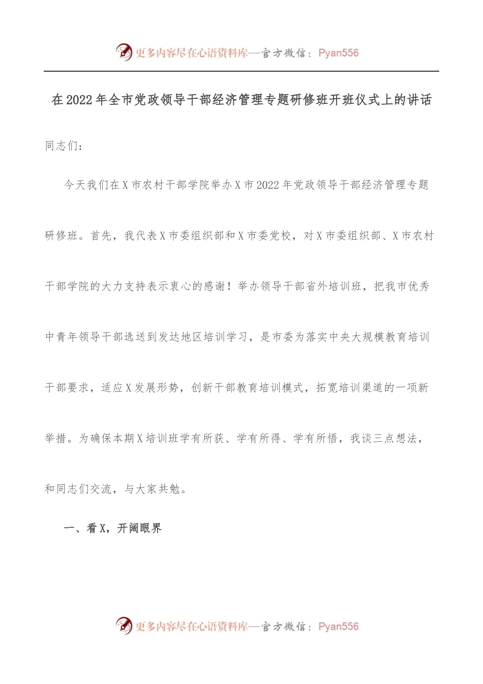 在2022年全市党政领导干部经济管理专题研修班开班仪式上的讲话[2].docx_第1页