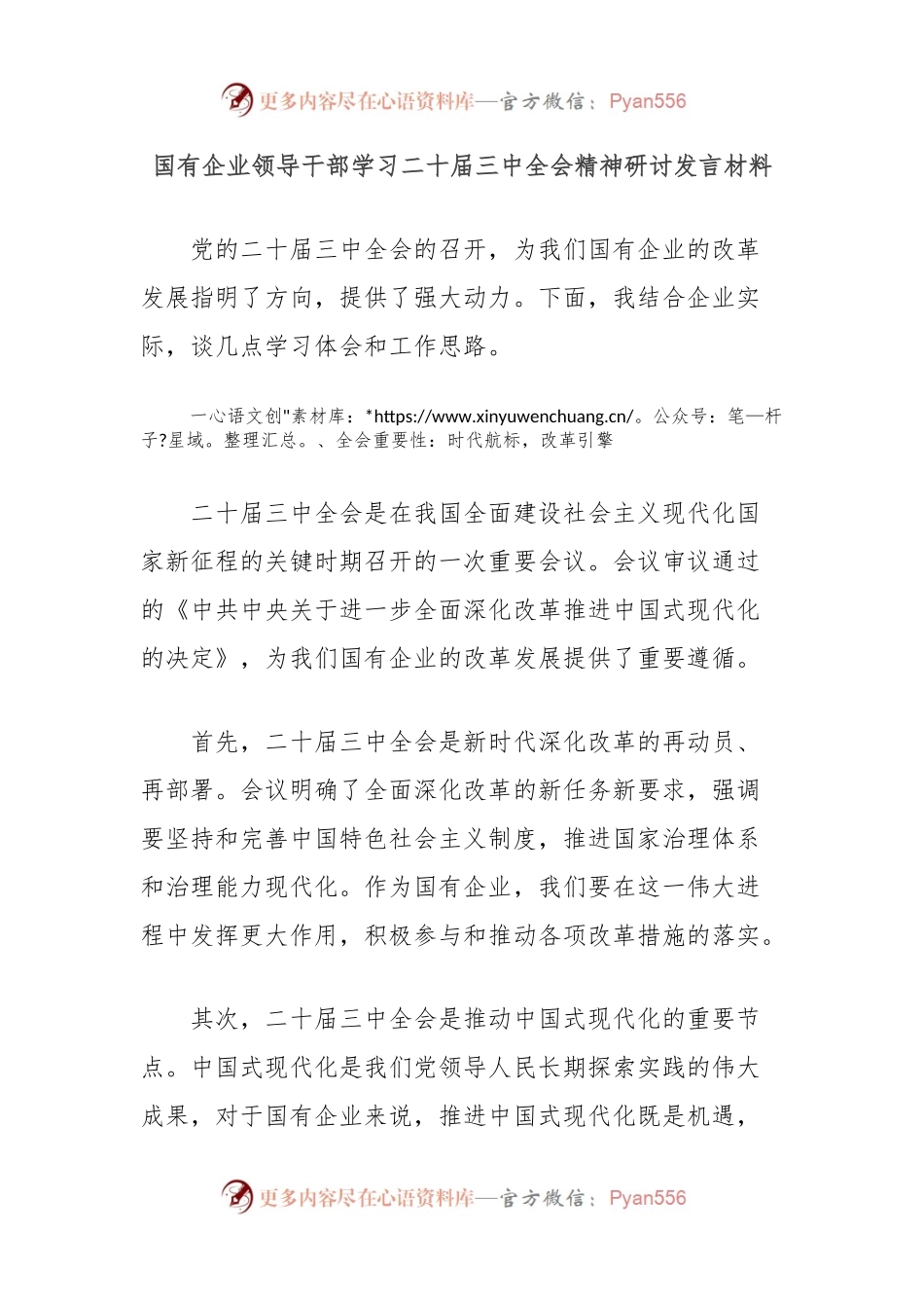 国有企业领导干部学习二十届三中全会精神研讨发言材料.docx_第1页