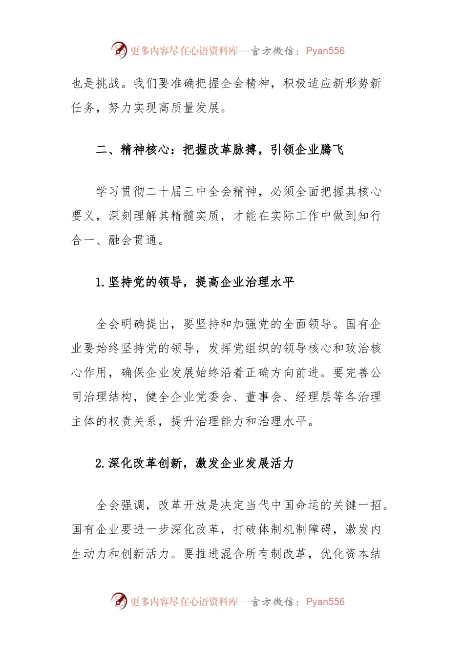 国有企业领导干部学习二十届三中全会精神研讨发言材料.docx_第2页