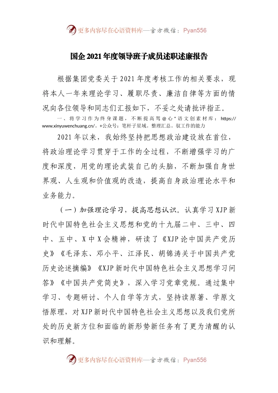 国企2021年度领导班子成员述职述廉报告.docx_第1页