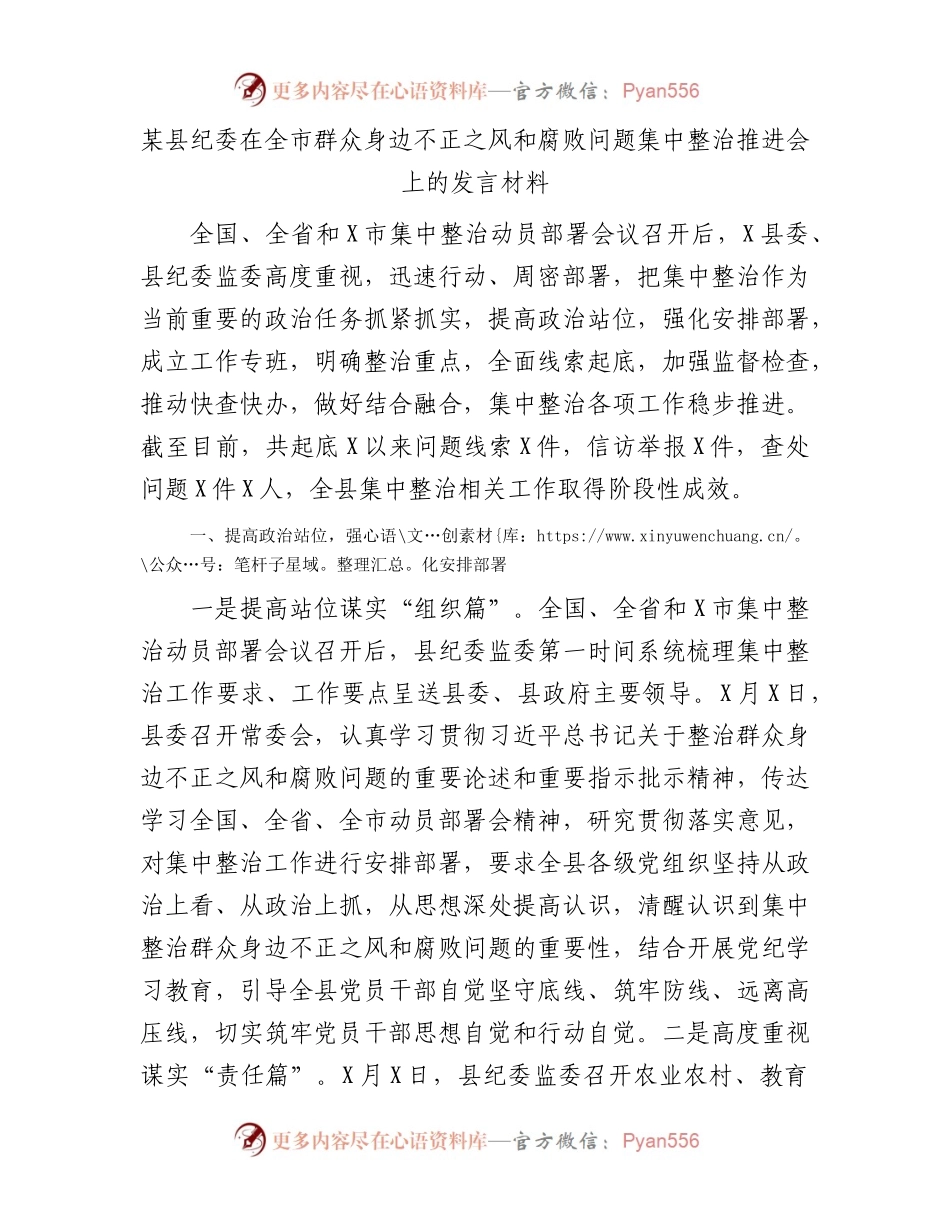 县纪委在全市群众身边不正之风和腐败问题集中整治推进会上的发言（总结汇报5200字）.docx_第1页