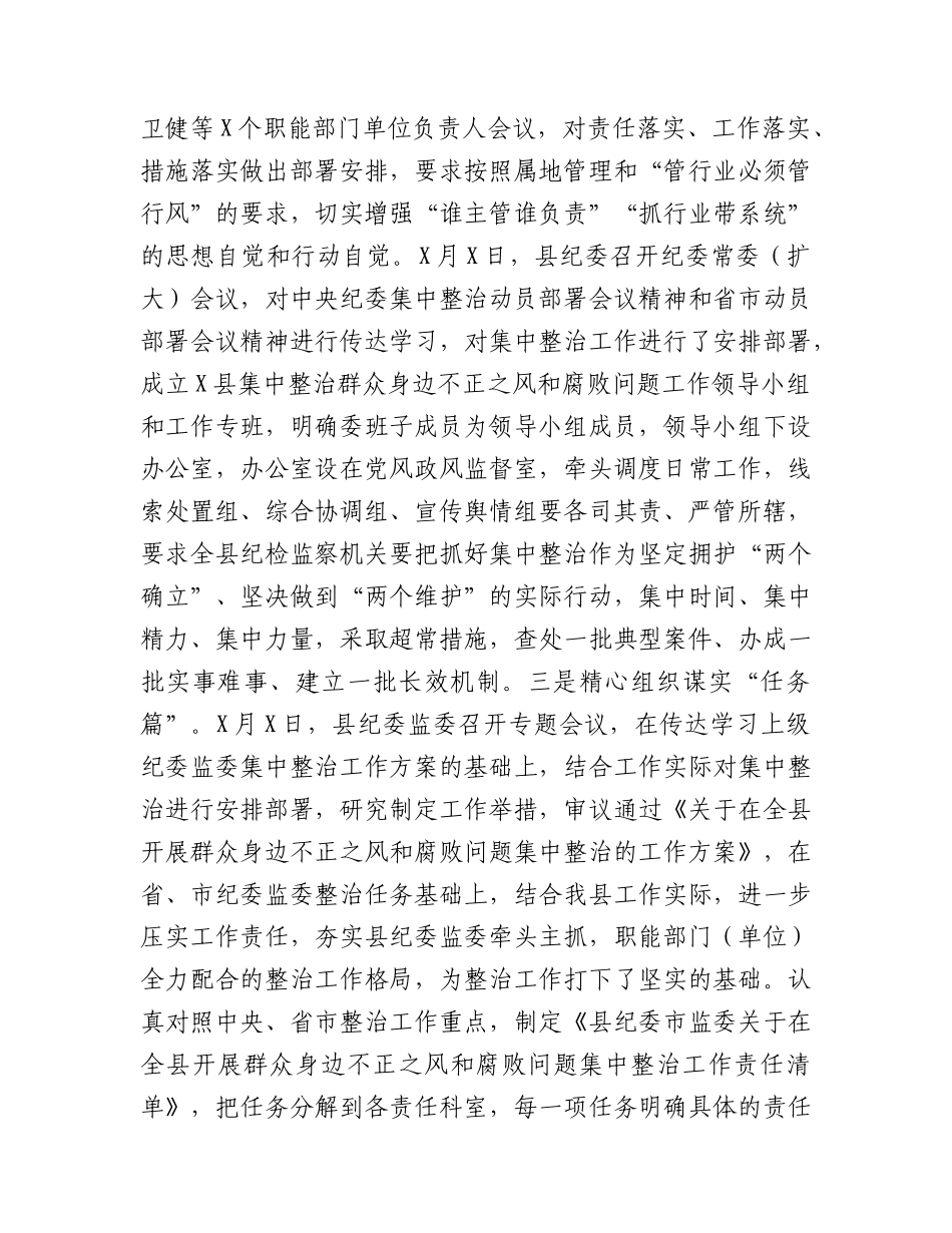 县纪委在全市群众身边不正之风和腐败问题集中整治推进会上的发言（总结汇报5200字）.docx_第2页
