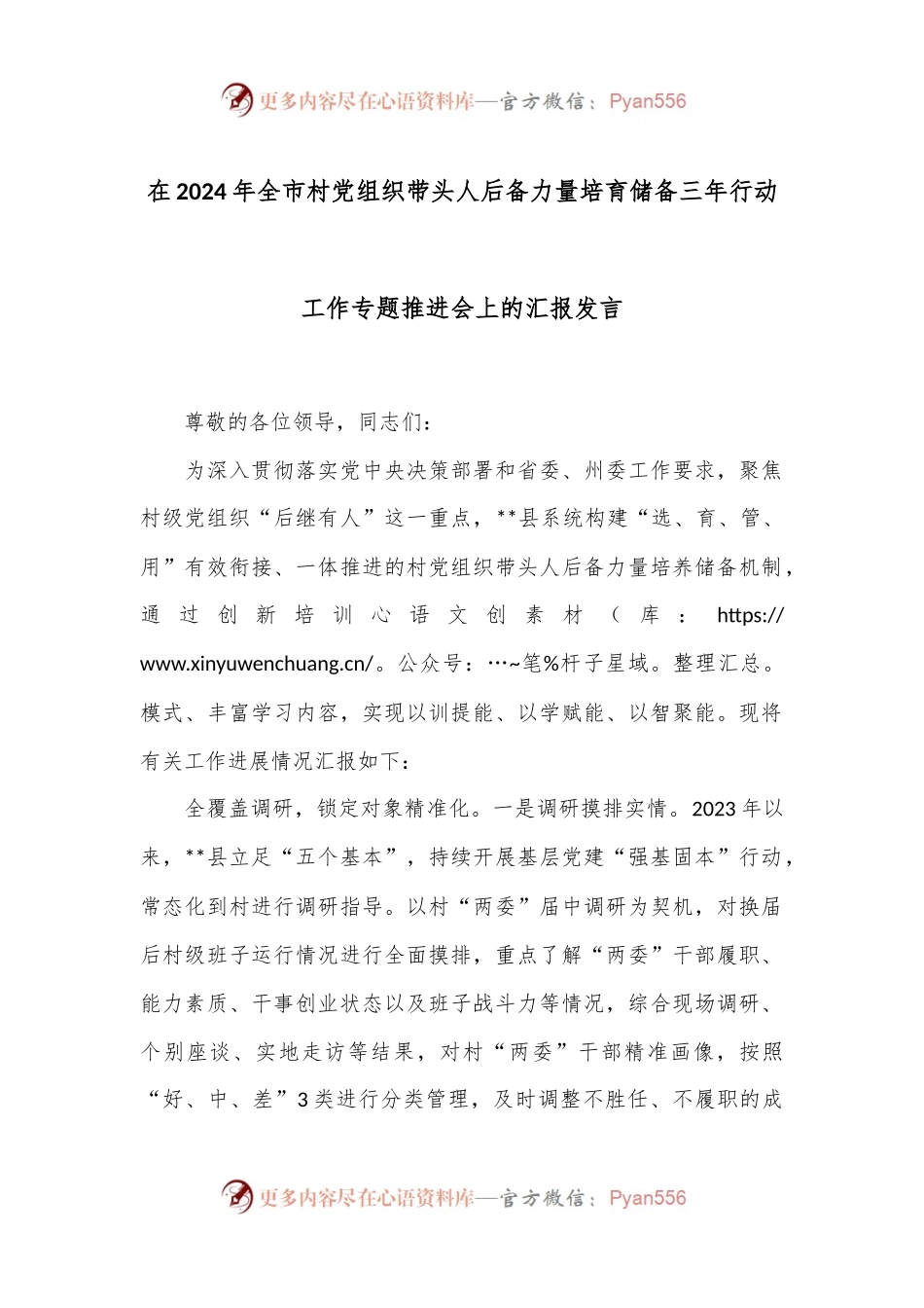 在2024年全市村党组织带头人后备力量培育储备三年行动工作专题推进会上的汇报发言.docx_第1页
