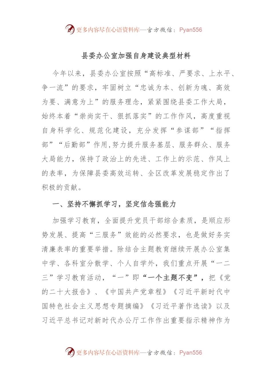县委办公室加强自身建设典型材料.docx_第1页