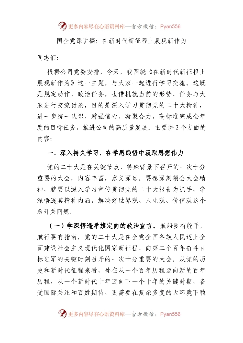国企党课讲稿：在新时代新征程上展现新作为.docx_第1页
