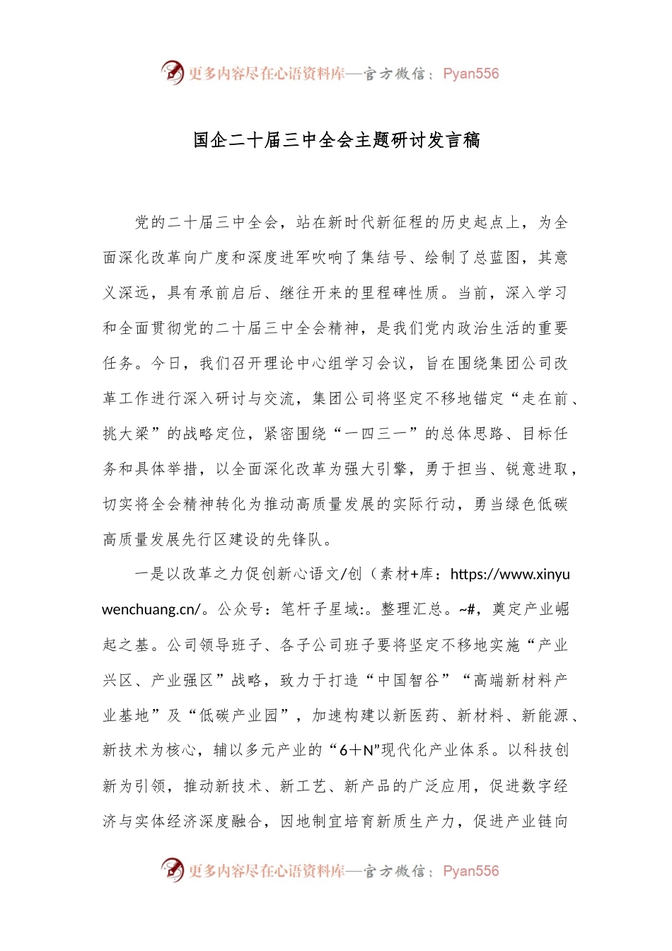 国企二十届三中全会主题研讨发言稿.docx_第1页