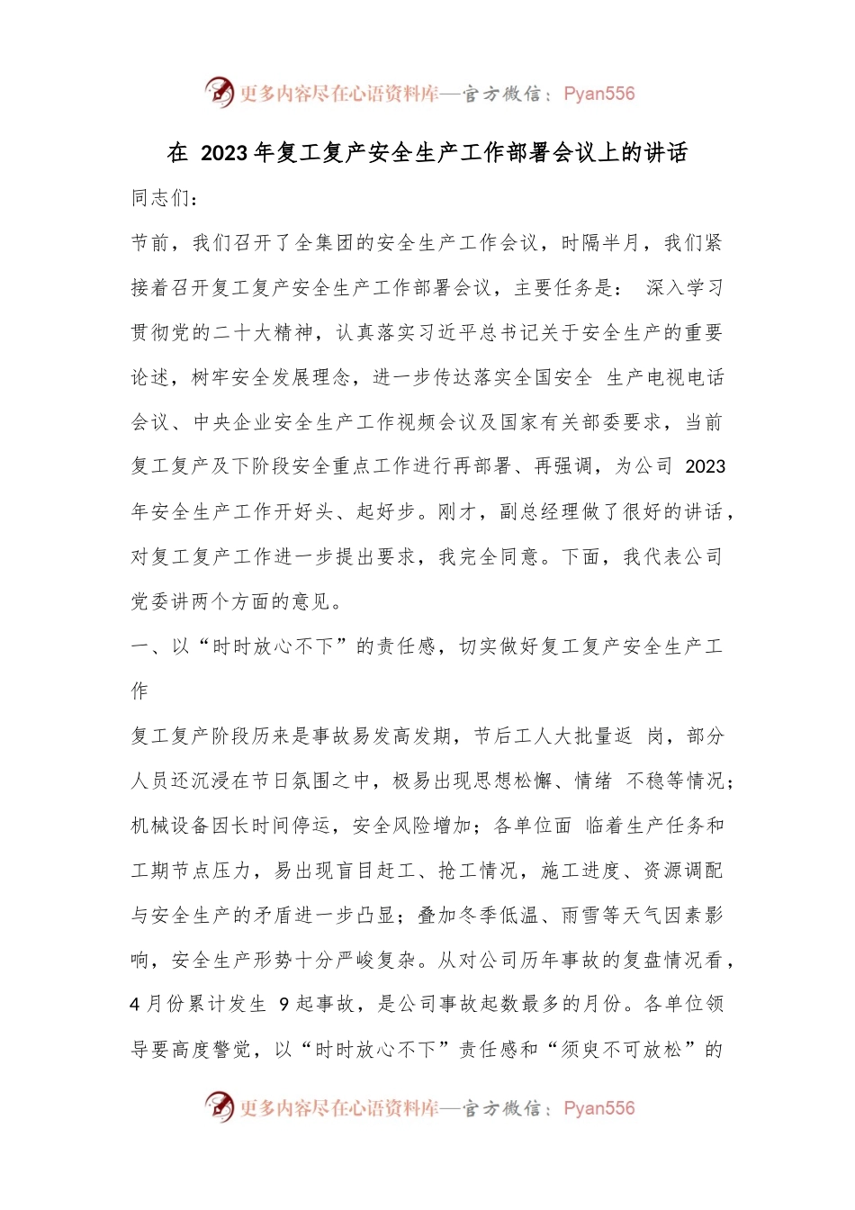 在 2023 年复工复产安全生产工作部署会议上的讲话.docx_第1页