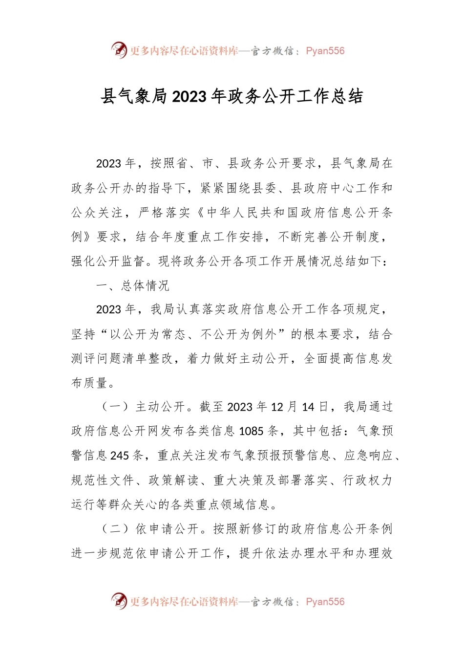 县气象局2023年政务公开工作总结.docx_第1页