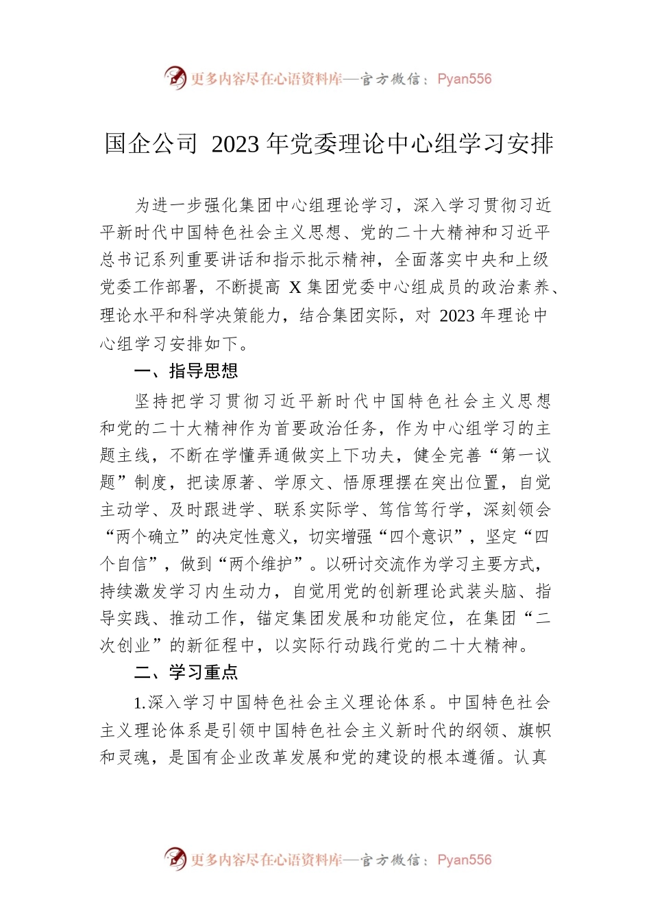 国企公司2023年党委理论中心组学习安排.docx_第1页