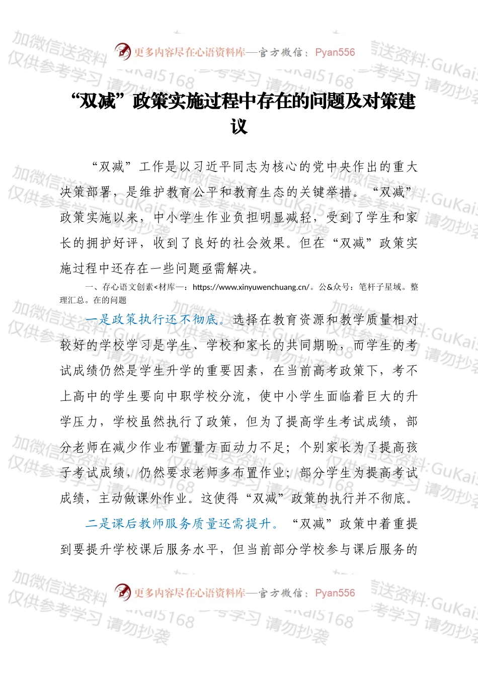 双减政策实施过程中存在的问题及对策建议.docx_第1页