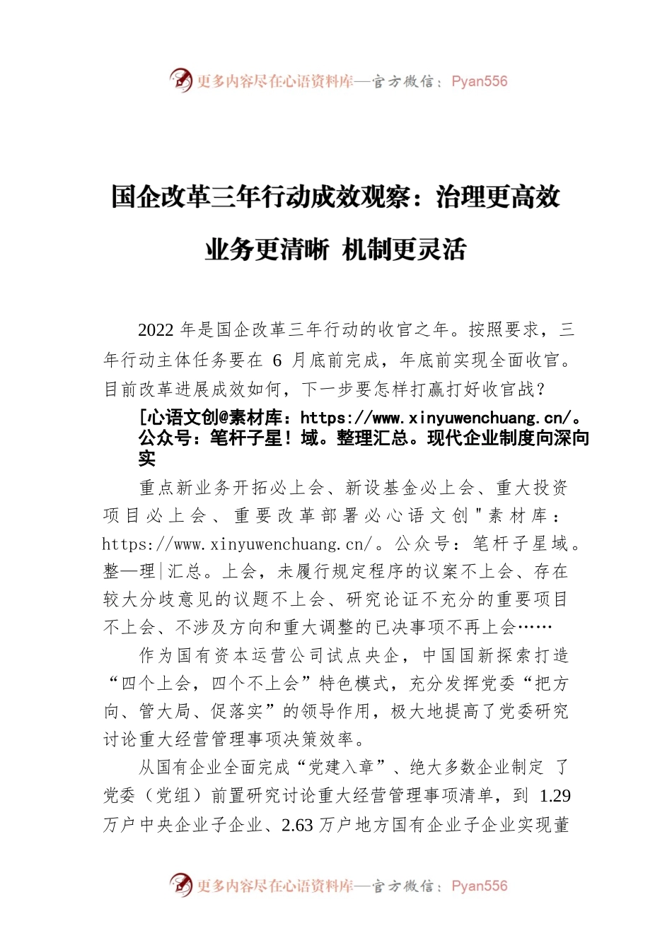 国企改革三年行动成效观察：治理更高效 业务更清晰 机制更灵活.docx_第1页