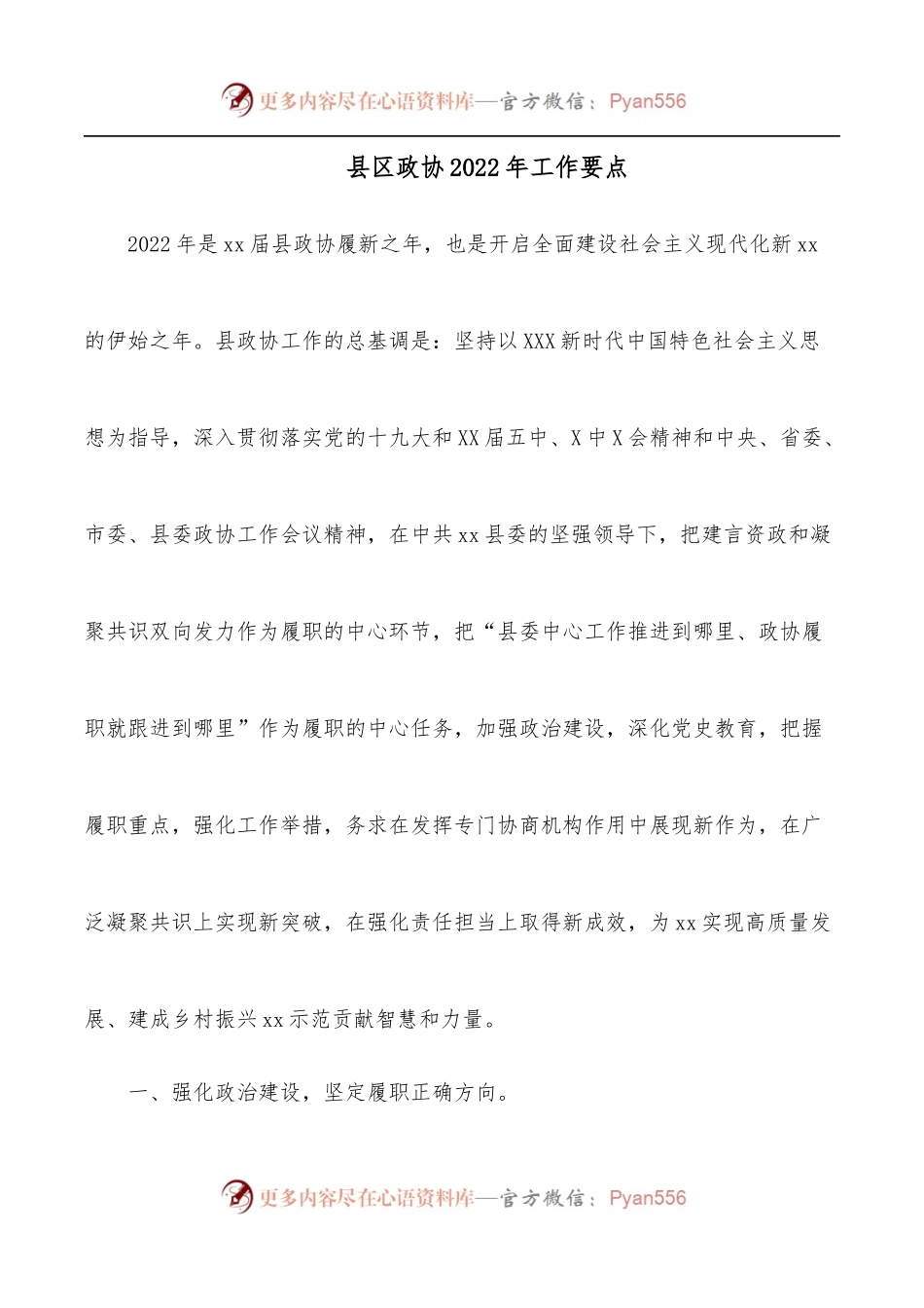 县区政协2022年工作要点.docx_第1页