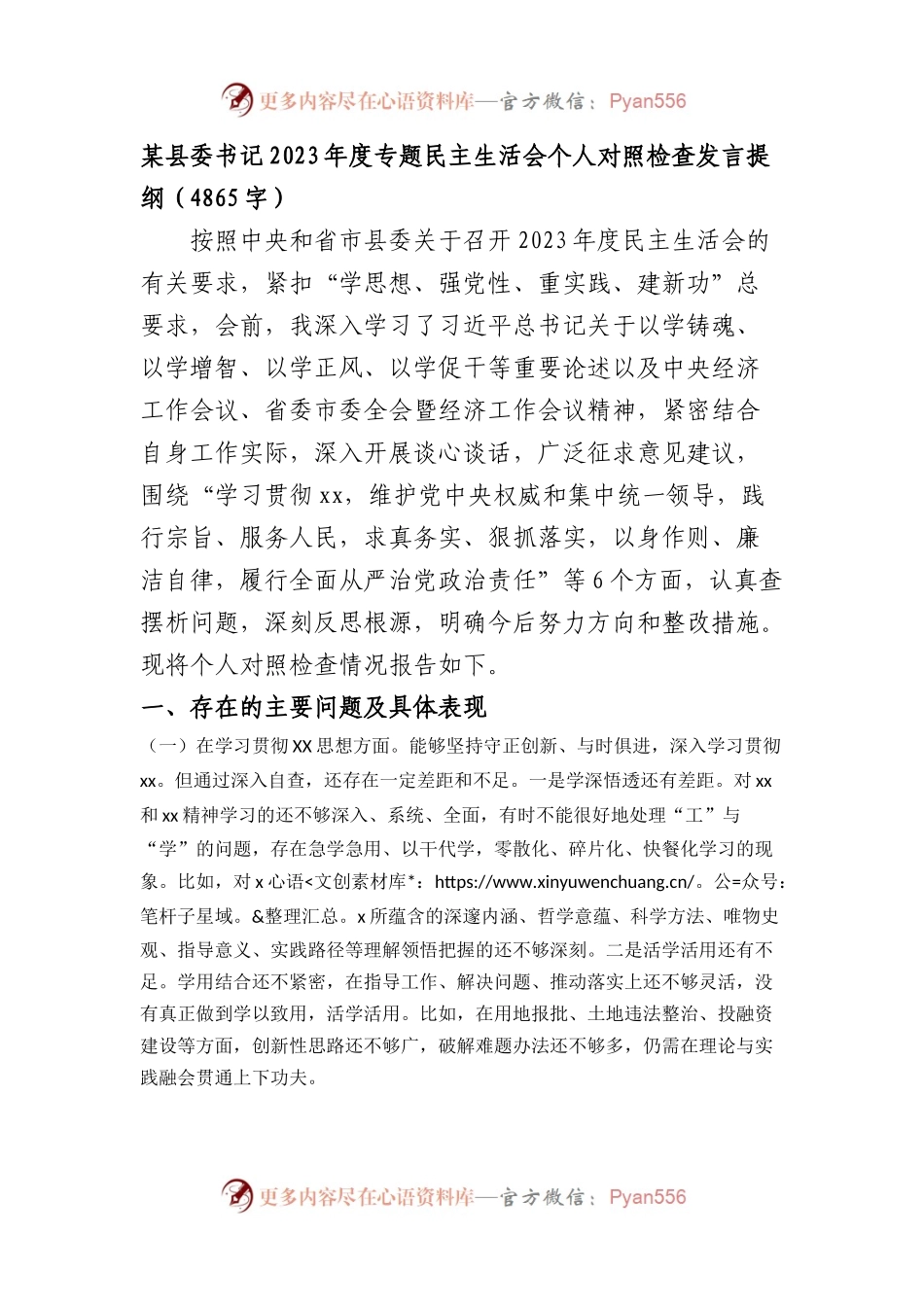 县委书记2023年度专题民主生活会个人对照检查发言（践行宗旨等6个方面）.docx_第1页