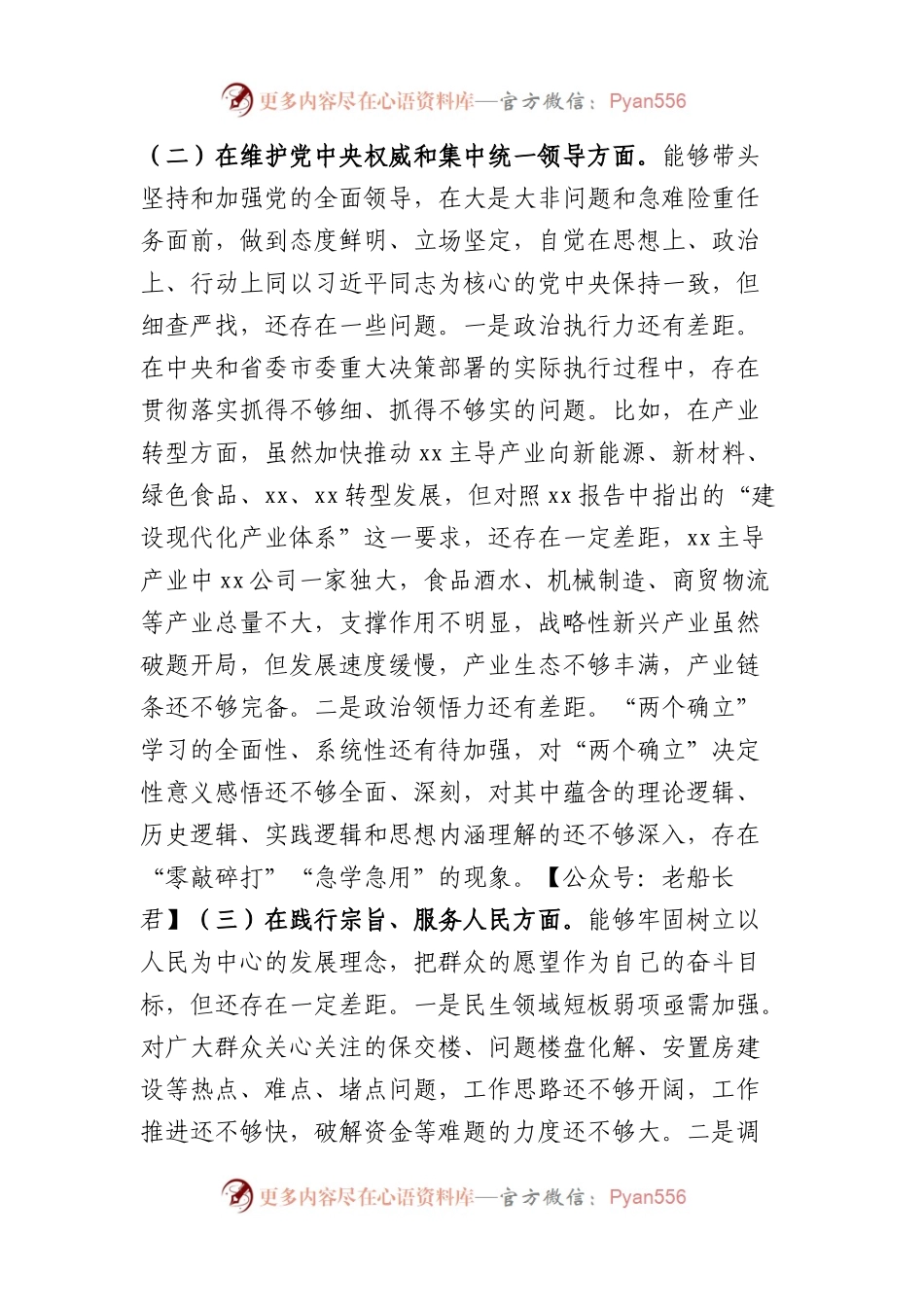 县委书记2023年度专题民主生活会个人对照检查发言（践行宗旨等6个方面）.docx_第2页