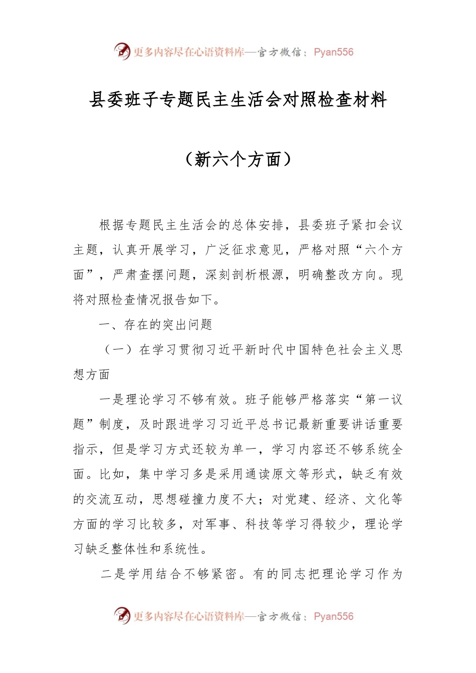县委班子专题民主生活会对照检查材料（新六个方面）.docx_第1页