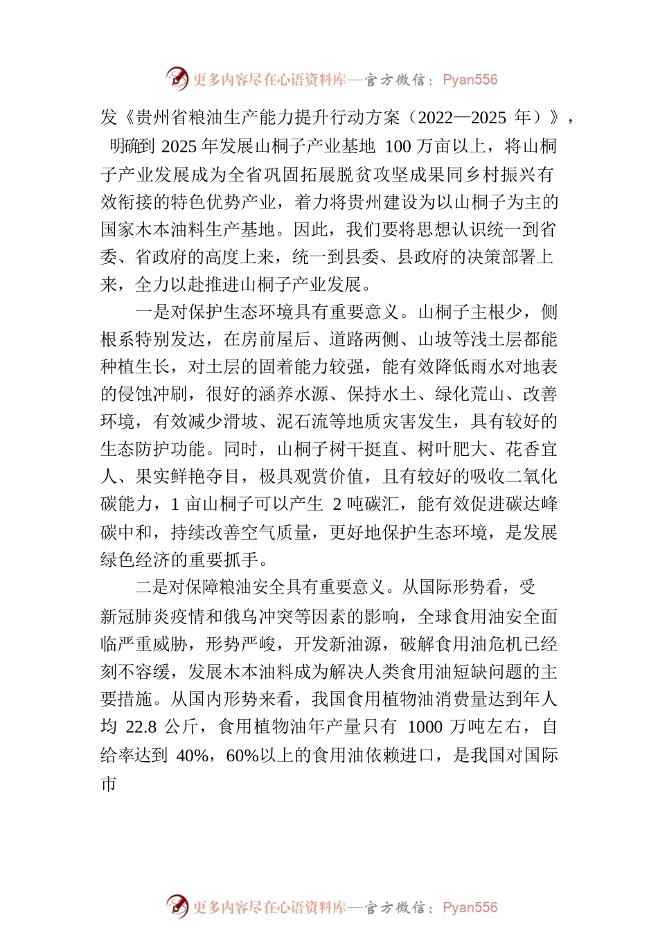 县长秦会刚在全县山桐子产业链项目发展启动会议上的讲话.docx_第2页